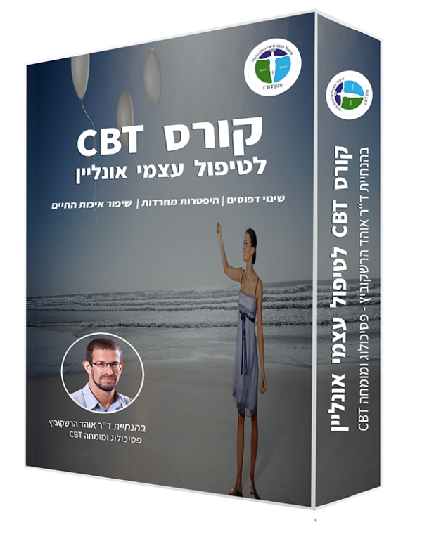 קורס טיפול עצמי בשיטת CBT