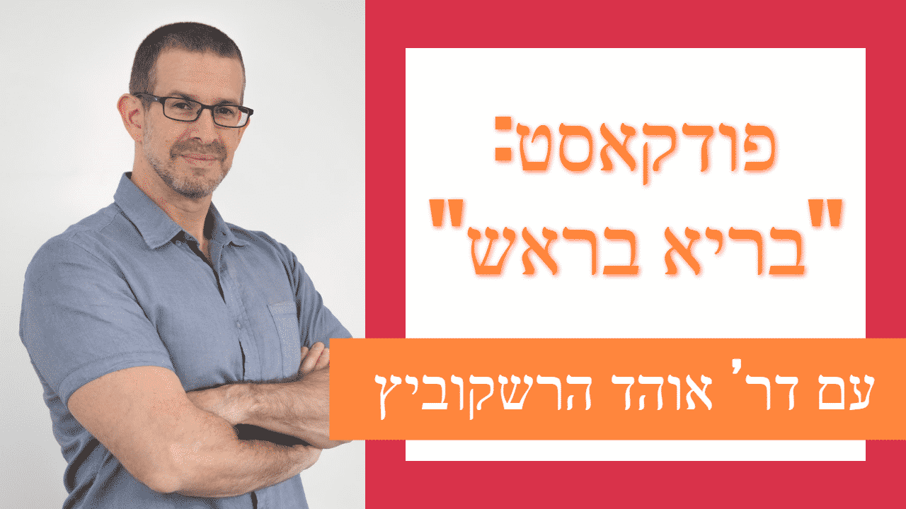 פודקאסט - בריא בראש - עם אוהד הרשקוביץ