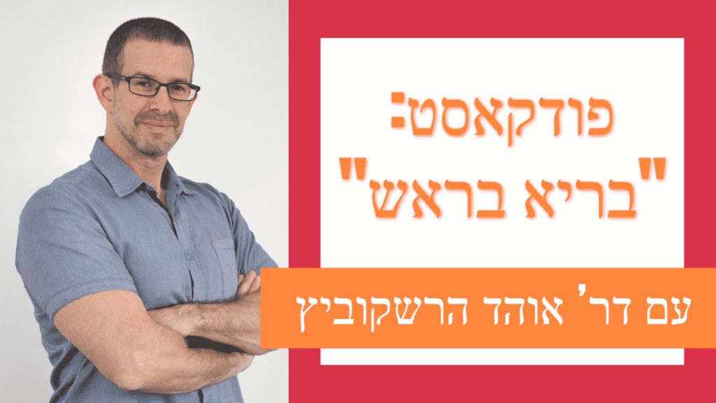פודקאסט בריא בראש