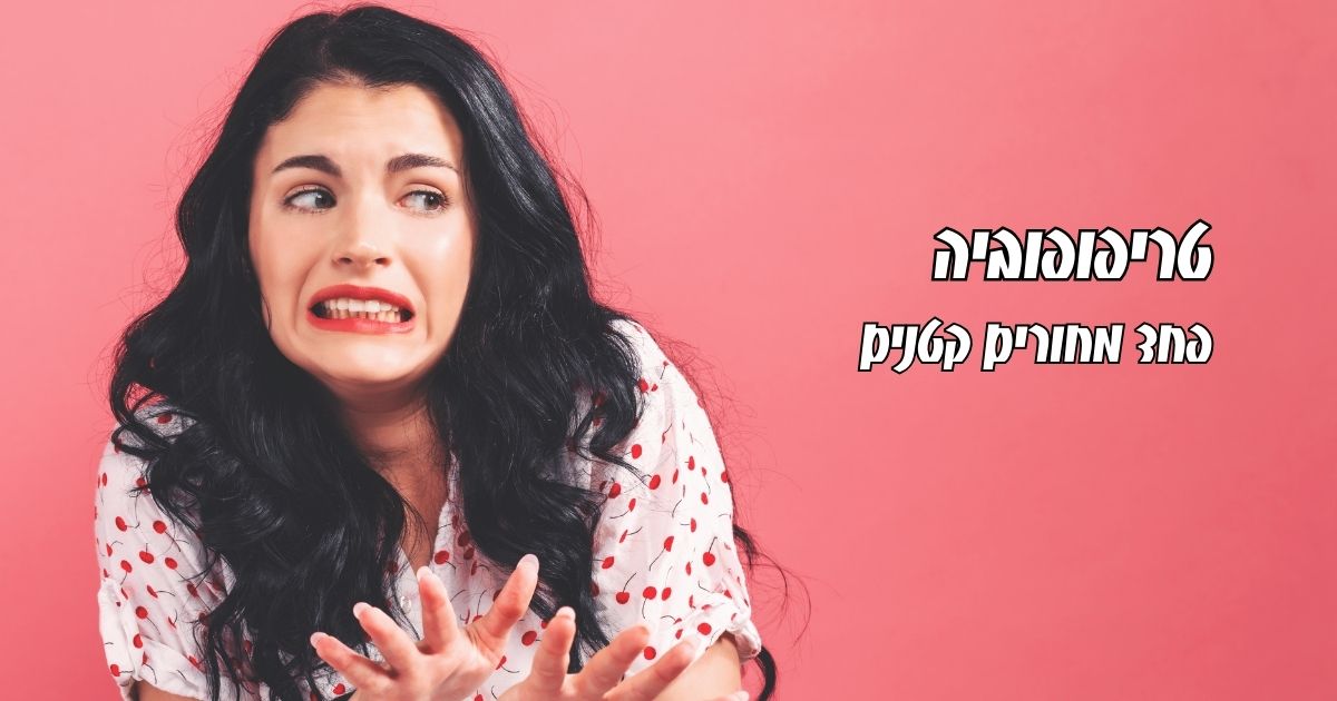 טריפופוביה