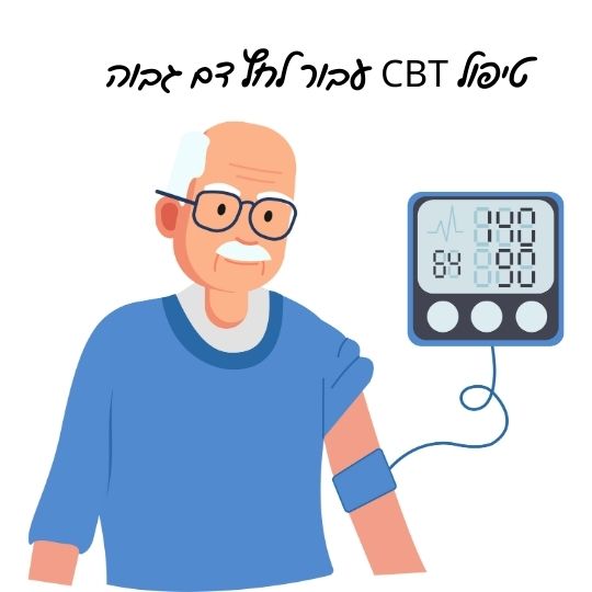 לחץ דם גבוה