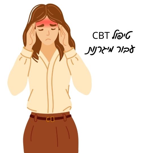 טיפול CBT עבור מיגרנות